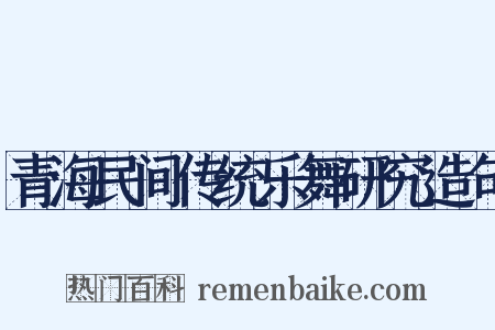青海民间传统乐舞研究造句是什么意思的图片